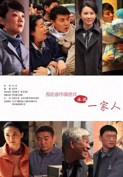 永远一家人