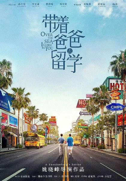 带着爸爸去留学网络版
