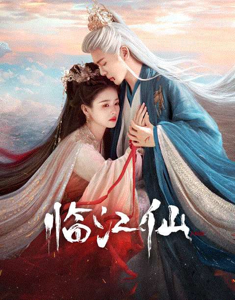 临江仙