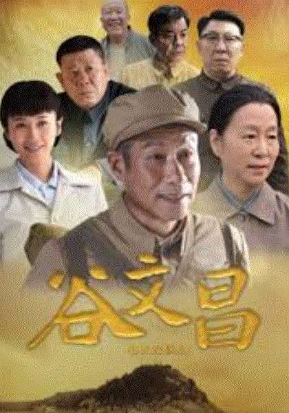 谷文昌
