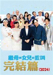 继母与女儿的蓝调FINAL2024年谨贺新年