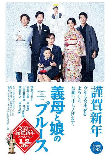 继母和女儿的蓝调2020年恭贺新年