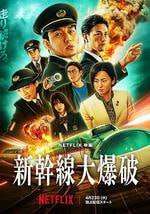 新干线惊爆倒数