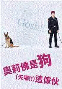 奥莉佛是狗（天哪！）这家伙