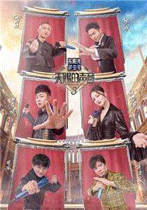 天赐的声音第3季