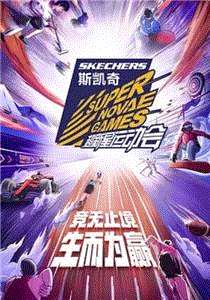 超新星运动会第4季