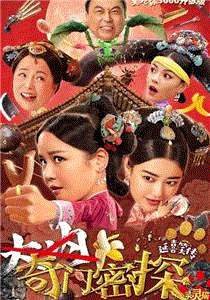 奇门密探