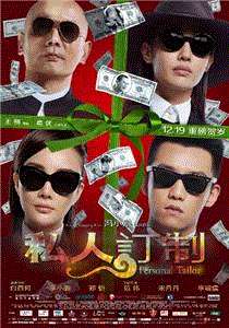 私人订制