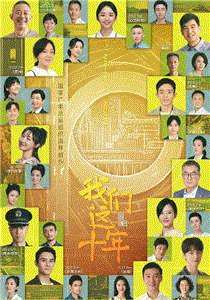 我们这十年网络版