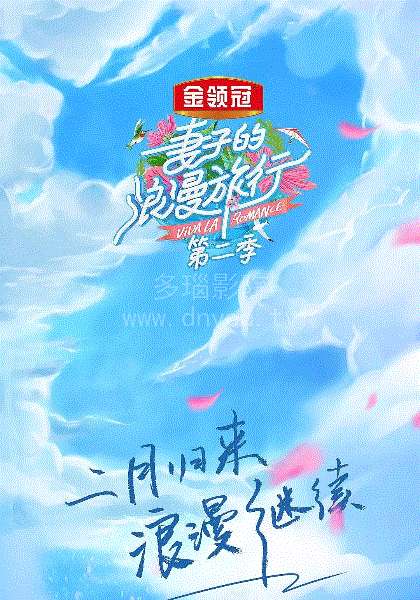 妻子的浪漫旅行第2季