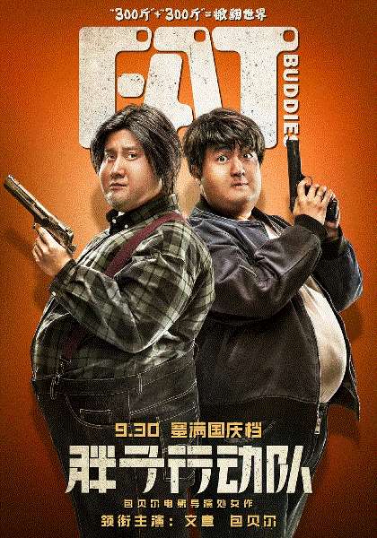 胖子行动队