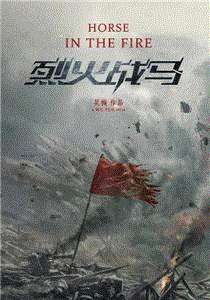 烈火战马