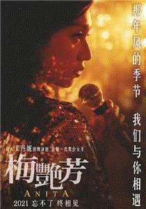 梅艳芳(导演剪辑版)