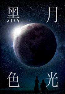 黑色月光(国)