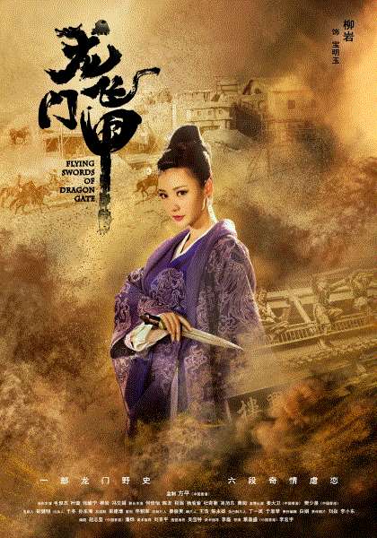 龙门飞甲