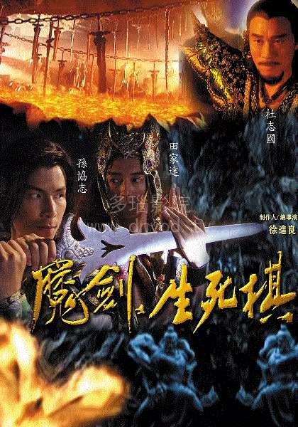 魔剑生死棋