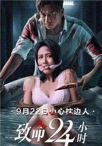 致命24小时