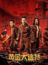 黄金大逃狱
