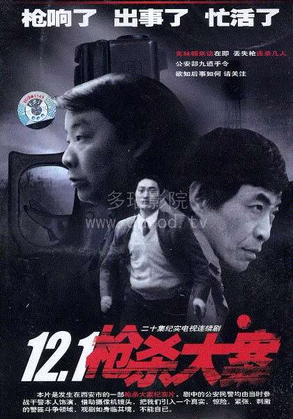12·1枪杀大案
