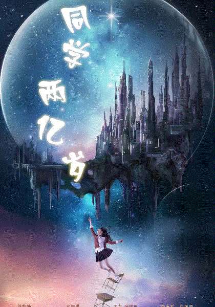 同学两亿岁