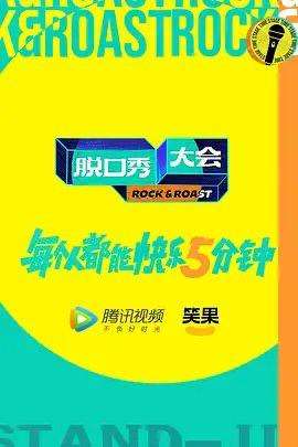 脱口秀大会  第五季