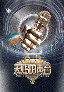 天赐的声音第4季