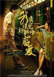 我没谈完的那场恋爱