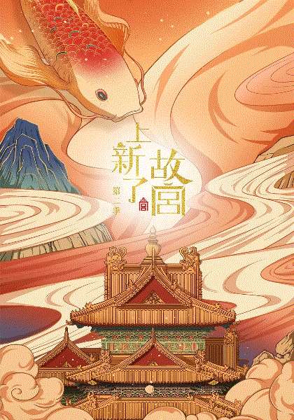 上新了·故宫第2季