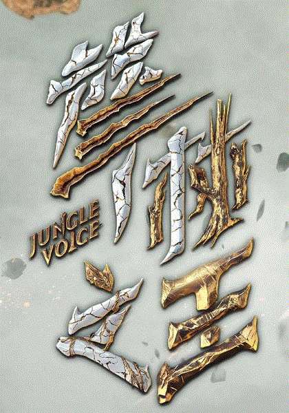 声林之王第2季