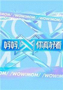 妈妈，你真好看