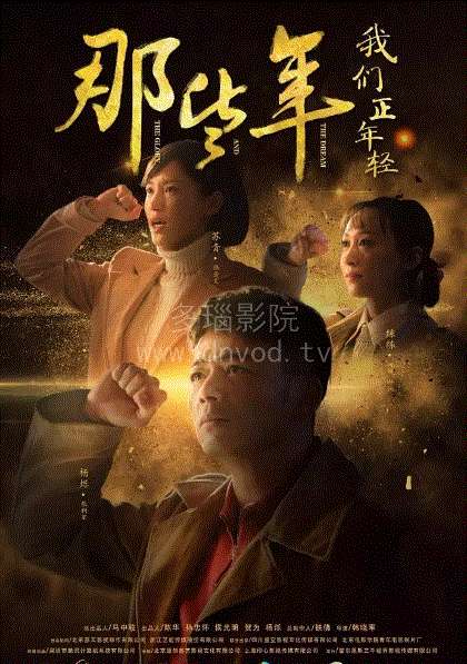 那些年，我们正年轻