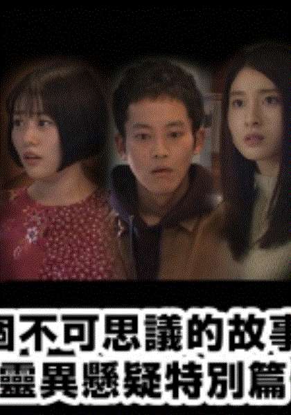 四个不可思议的故事～灵异悬疑特别篇