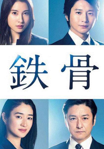铁骨