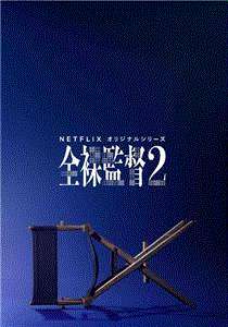 全裸导演第2季