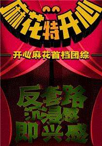 麻花探班记