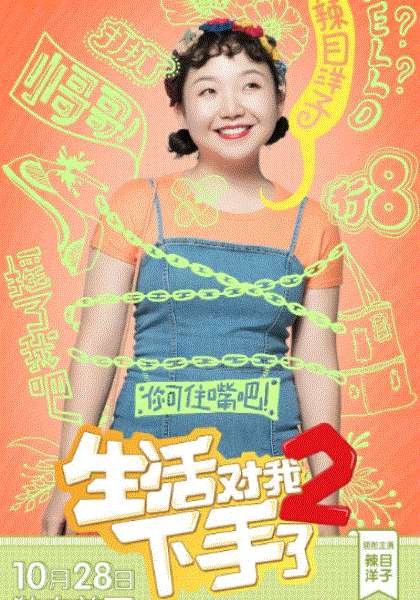 生活对我下手了2