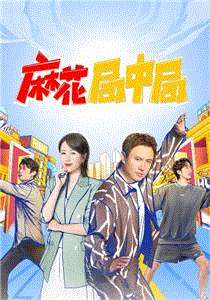 麻花局中局