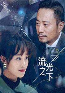流光之下