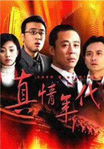真情年代