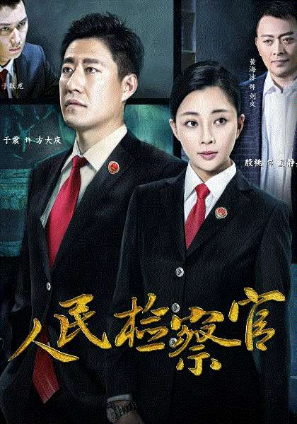 人民检察官