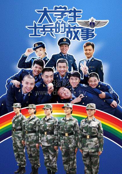 大学生士兵的故事2