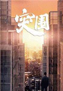 突围网络版
