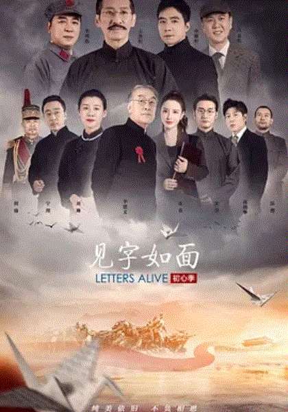 见字如面第5季