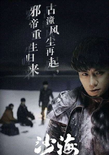 盗墓笔记之沙海