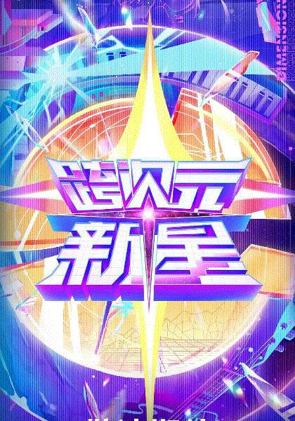 跨次元新星