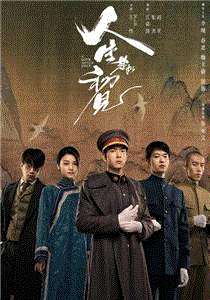 人生若如初见