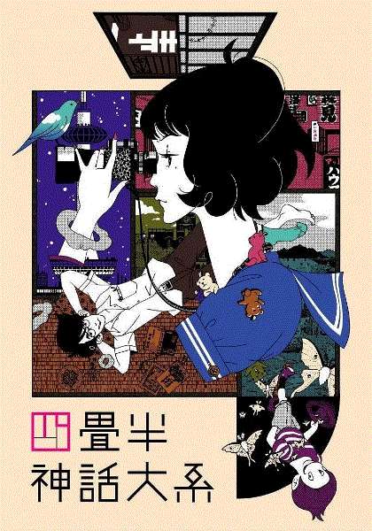 四迭半神话大系