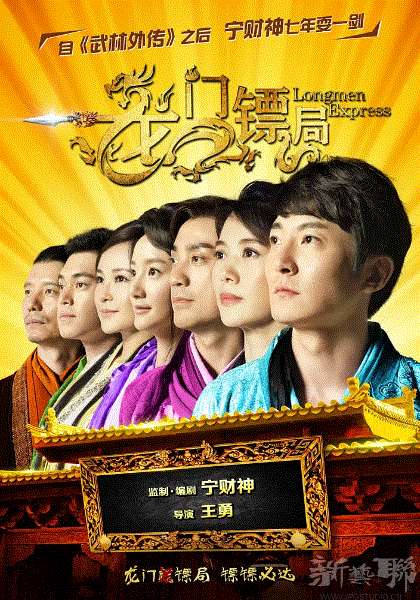 龙门镖局