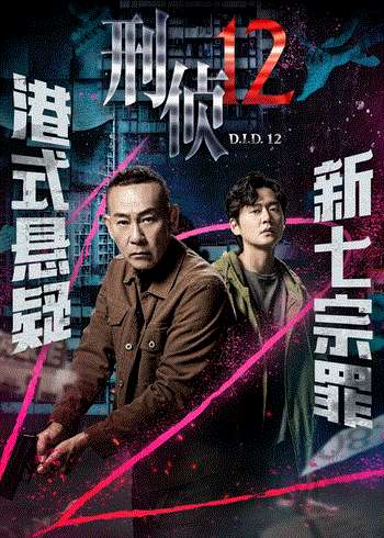 刑侦12(粤)