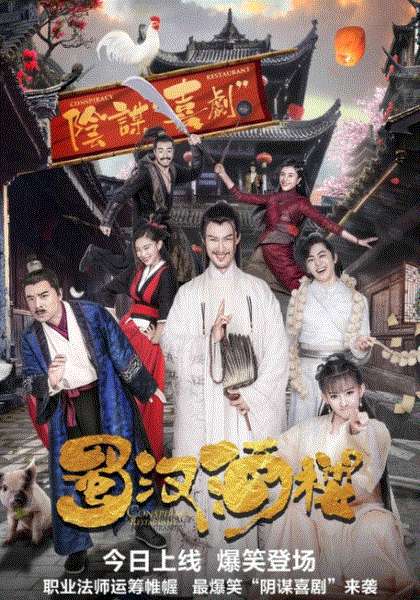 蜀汉酒楼